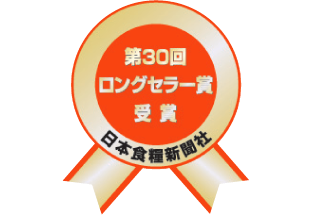 2012年（平成24年）　第30回食品ヒット大賞にて「ロングセラー賞」を受賞！