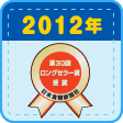 2012年（平成24年）　第30回食品ヒット大賞にて「ロングセラー賞」を受賞！