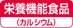 栄養機能食品（カルシウム）